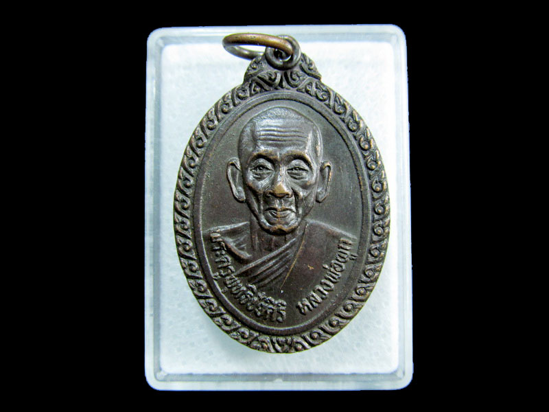 เหรียญหลวงพ่อผูก วัดใหม่สุปดิษฐาราม นครปฐม..เริ่ม20บาท/ M.59