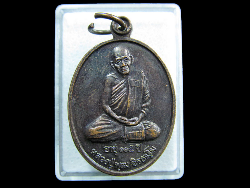 เหรียญหลวงปู่พุฒ อายุ 115 ปี วัดเขาตะแบง.รุ่นไตรมาส ปี 38.เริ่ม20บาท/ M.74