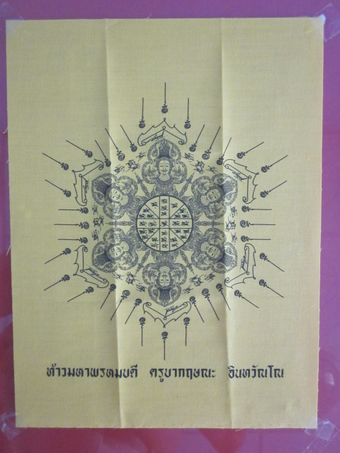 ผ้ายันต์ท้าวมหาพรหม ครูบากฤษณะ  อินฺทวณฺโณ   สำนักสงฆ์เาฬุวัน