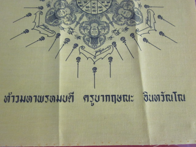 ผ้ายันต์ท้าวมหาพรหม ครูบากฤษณะ  อินฺทวณฺโณ   สำนักสงฆ์เาฬุวัน