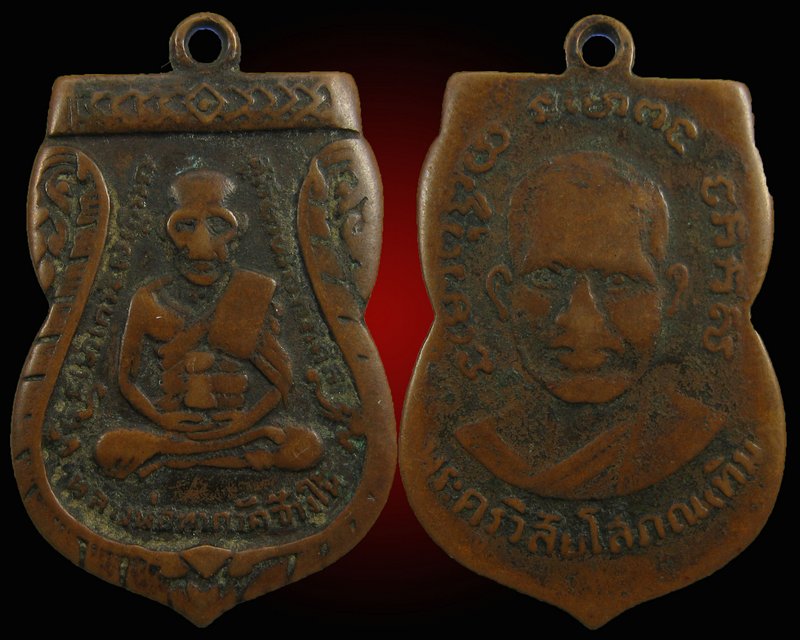 เหรียญหลวงปู่ทวด วัดช้างให้ รุ่นสาม เนื้อทองแดง ปี 2504