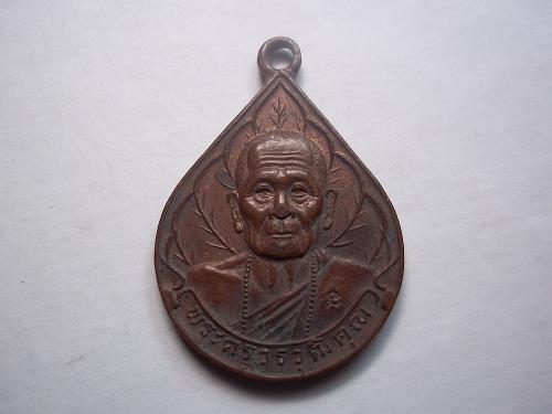 เหรียญพระครูวรวุฒิคุณวัดฟ้าหลั่ง เชียงใหม่