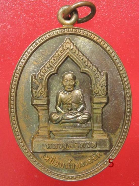 เหรียญหลวงปู่ทวด รุ่นฉลองเมืองยะลา 212 ปี ออกวัดคูหาภิมุข ปี45 (หลังพระนอน ) กล่องเดิม ..5