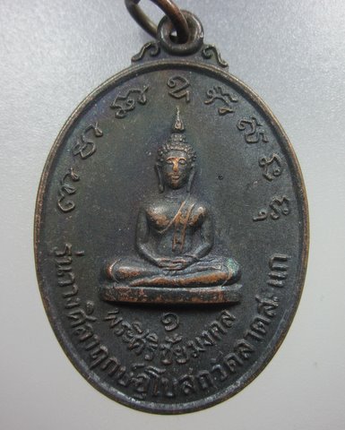 เหรียญรุ่น1พระศิริชัยมงคล วัดลาดสะแก