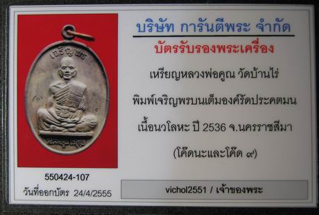 บัตรรับประกันพระแท้