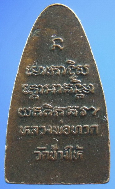 พระหลวงปู่ทวด วัดช้างให้ปี2508 พิมพ์เตารีดหลังตัวหนังสือ