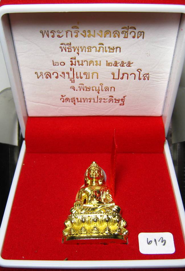 **พระกริ่งมงคลชีวิต ก้นลายเซ็น หลวงปู่แขก วัดสุนทรประดิษฐ์ ทองเทวฤทธิ์ เลข 613 เคาะเดียวแดง**
