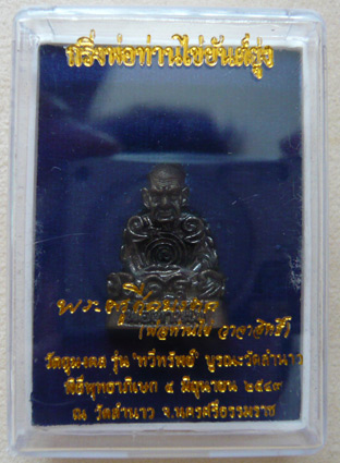 พ่อท่านไข่ วัดลำนาว จ.นครศรีธรรมราช รูปเหมือนยันต์ยุ่ง อุดกริ่ง รุ่นทวีทรัพย์ พ.ศ. 2549
