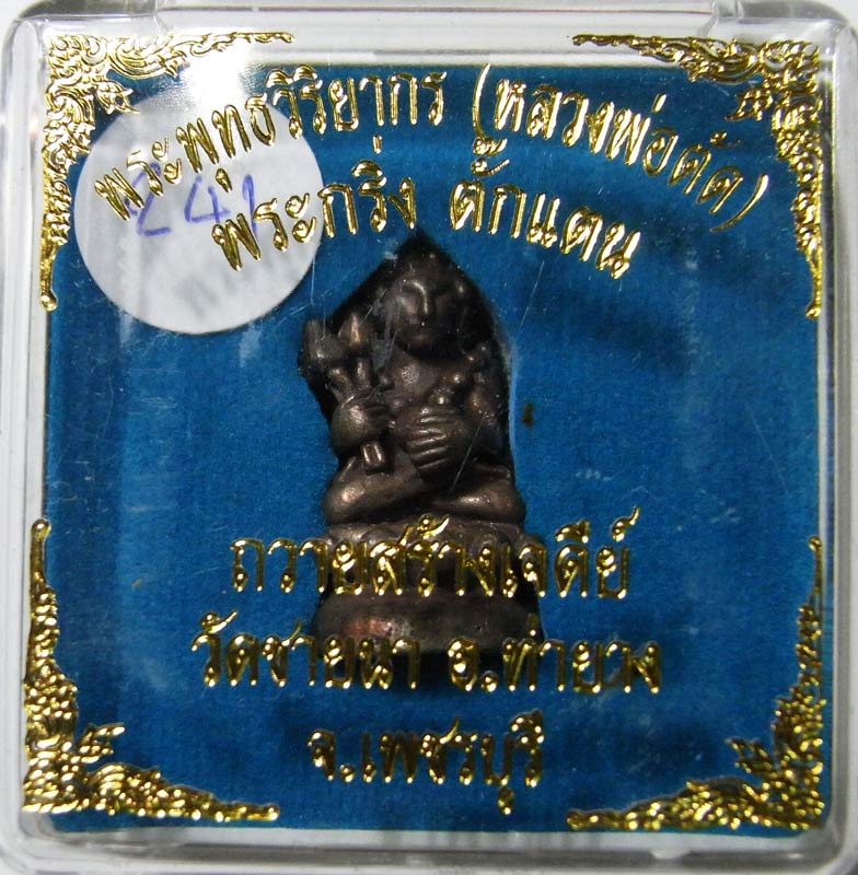 วัดใจ 20 บาท พระกริ่งตั๊กแตนเลื่อนสมณศักดิ์ เนื้อนวะโลหะ หมายเลข 241 หลวงพ่อตัด วัดชายนา กล่องเดิม