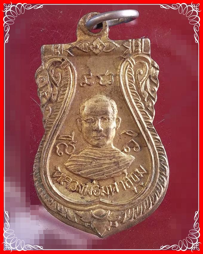 เหรียญหลวงพ่อมหาสุขุม ปี2515 ที่ระลึกในงานผูกพัทธสีมาวัดไผ่หูช้าง อ.บางเลน จ.นครปฐม