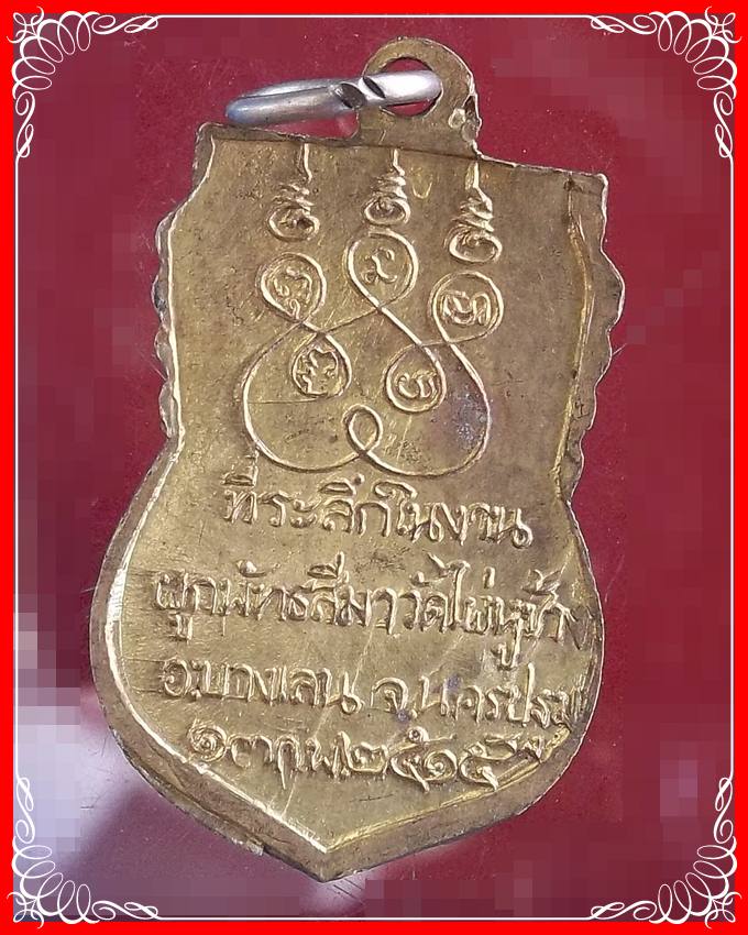เหรียญหลวงพ่อมหาสุขุม ปี2515 ที่ระลึกในงานผูกพัทธสีมาวัดไผ่หูช้าง อ.บางเลน จ.นครปฐม