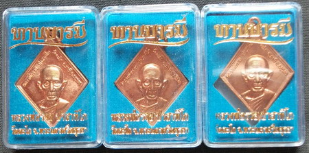 หลวงพ่อรวย วัดตะโก "ทานบารมี" ๓ เหรียญ ปี2554 ทองแดงผิวไฟ ตอกโค๊ต สวยเดิมๆ พร้อมกล่องครับ