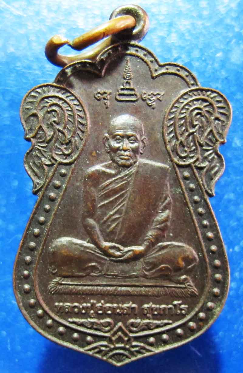 เหรียญหลวงปู่อ่อนสา สุขกาโร วัดประชาชุมพลพัฒนาราม จ.อุดรธานี ปี 2546