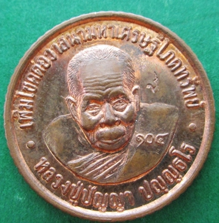 เหรียญต่อเส้นวาสนาลายมือ 104ปี รุ่นแรก หลวงปู่ปัญญา วัดหนองผักหนาม จ.ชลบุรี (ทองแดง) สวยกริบ เดิมๆ