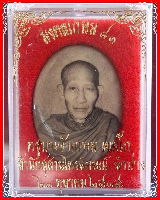 ล็อคเก็ต รุ่นแรก หลวงพ่อเกษม เขมโก  สุสานไตรลักษณ์ จ.ลำปาง ตอกโค๊ตด้านหลัง