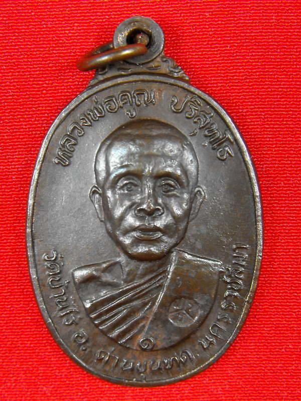 @@..กำลังแรง..ปี 2522..เนื้อนวะ..@@ เหรียญหลวงพ่อคูณ วัดบ้านไร่ "รุ่นสร้างศาลาฯ ปี2522"