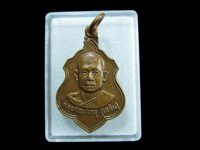 เหรียญหลวงพ่อเฉลิม วัดเทพนิมิต (กัลยาโณภิกขุ) หลังพระพรหม.เริ่ม20บาท/ M.97