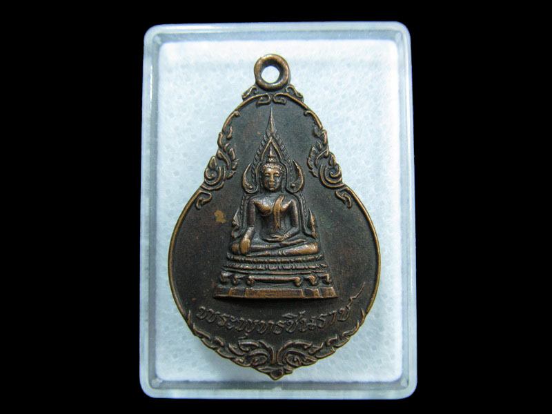 เหรียญพระพุทธชินราช ปี2521.เริ่ม20บาท/ M.99
