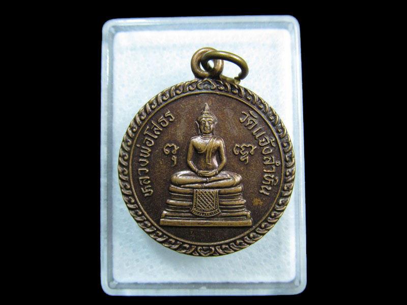 เหรียญหลวงพ่อโสธร วัดแจ้งลำหิน รุ่นฝังลูกนิมิต พ.ศ.2541.เริ่ม20บาท/ M.103