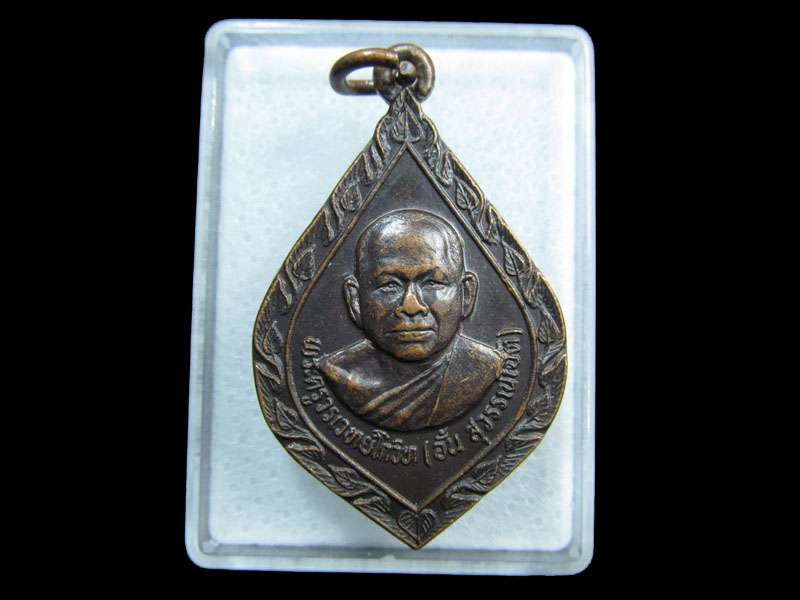 เหรียญ พระครูวรเวทย์โกวิท หลวงพ่ออั้น สุวรรณโชติ วัดเลียบ.เริ่ม20บาท/ M.108