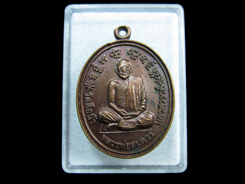 เหรียญหลวงพ่อสมควร วัดถือน้ำ หลัง พระใบฏีกาทองสุข วัดเกาะเด็ดใน ..เริ่ม20บาท/ M.109
