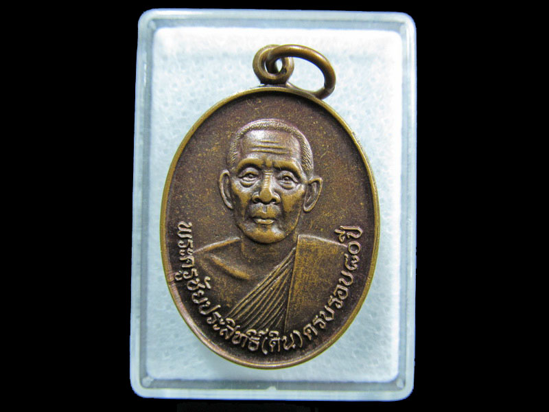 เหรียญพระครูชัยประสิทธิ์(ดิน) วัดศาลาขาว ชัยนาท ..เริ่ม20บาท/ M.114