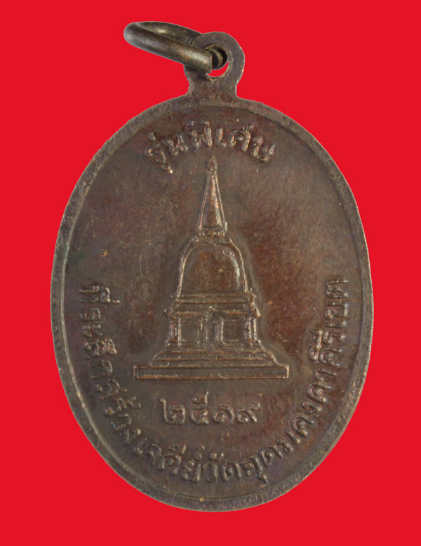 เหรียญหลวงปู่ผาง จิตฺตคุตฺโต วัดอุดมคงคาคีรีเขต (วัดดูน ) อ.มัญจาคีรี จ.ขอนแก่น ปี ๒๕๑๙