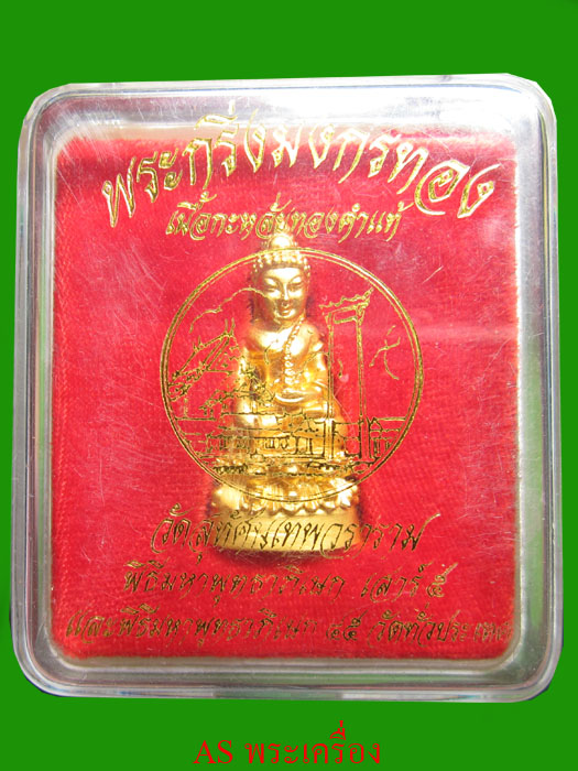 พระกริ่งมังกรทอง เนื้อกระหลั่ยทองคำแท้ วัดสุทัศนเทพวราราม
