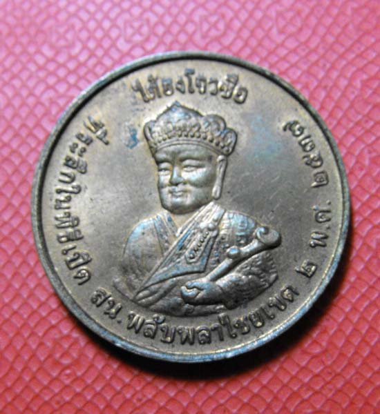 เหรียญยี่กอฮง พระอนุวัตรราชนิยม(ฮง เตชวาณิช)หลังไตฮงกง (เจ้าพ่อเสือ) 2เหรียญสวยๆ