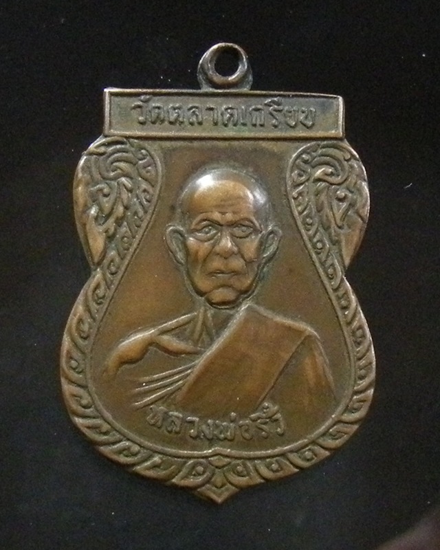 เหรียญหลวงพ่อริ้ว วัดตลาดเกรียบ อ.บางประอิน จ.อยุธยา
