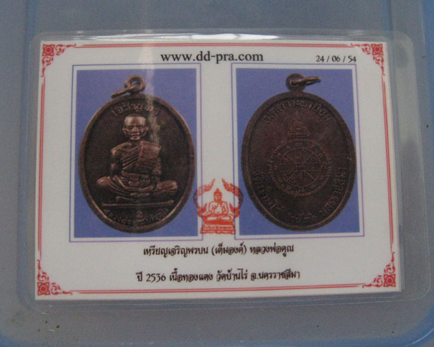 บัตรรับประกันพระแท้