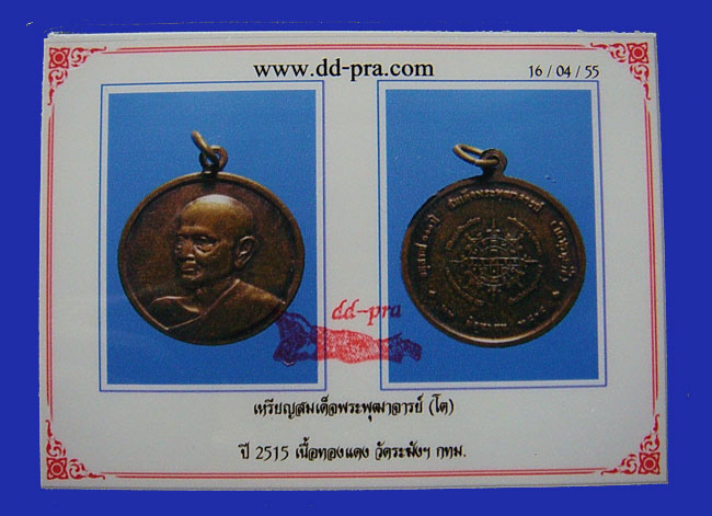 เหรียญสมเด็จพระพุทธฒาจารย์โต..อนุสรณ์..100..ปี.พ.ศ.2515...พิมพ์กลาง..มีบัตรรับรองจากเว๊ปเพื่่อนบ้า