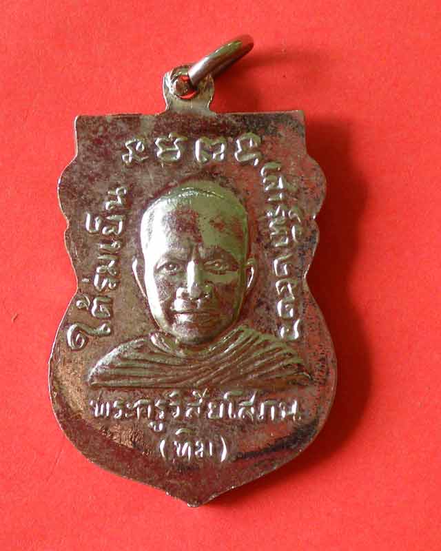 เหรียญใต้ร่มเย็น กะไหล่นิเกิล 