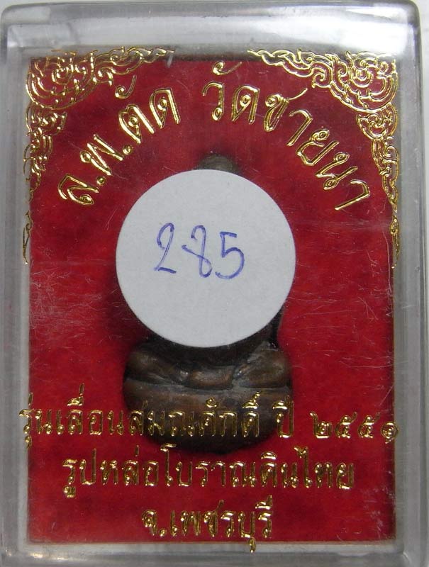 วัดใจที่ 20 บาทรูปหล่อเบ้าทุบเทดินไทย เลื่อนสมณศักดิ์ หลวงพ่อตัด วัดชายนา เนื้อสัตตะโลหะกล่องเดิม