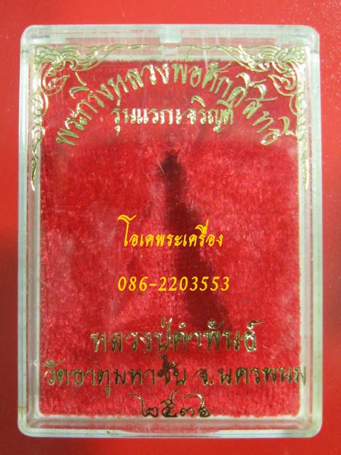 พระกริ่งหลวงพ่อศักดิ์สิทธิ์ รุ่นแรกเจริญดี เนื้อนวะ หลวงปู่คำพันธ์ จ.นครพนม ปี36 กล่อง เลข 2435