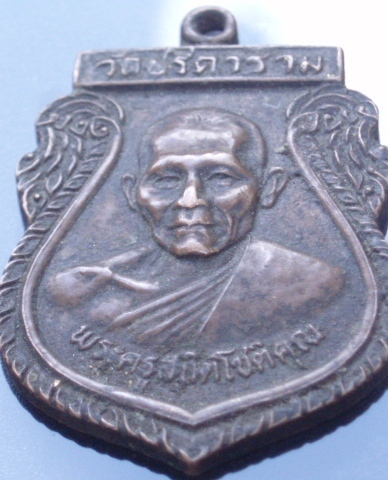 เหรียญหลวงพ่อไสว วัดปรีดาราม (เคาะเดียวแดง)