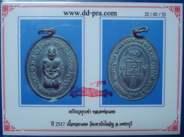 บัตรรับประกันพระแท้