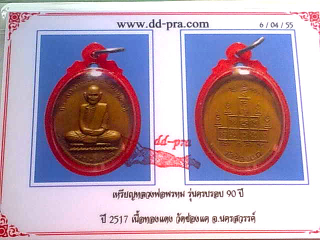 @@เหรียญ ๙๐ ปี หลวงพ่อพรหมวัดช่องแค เนื้อทองแดง ปี ๑๗ สวยพร้อมบัตร@@