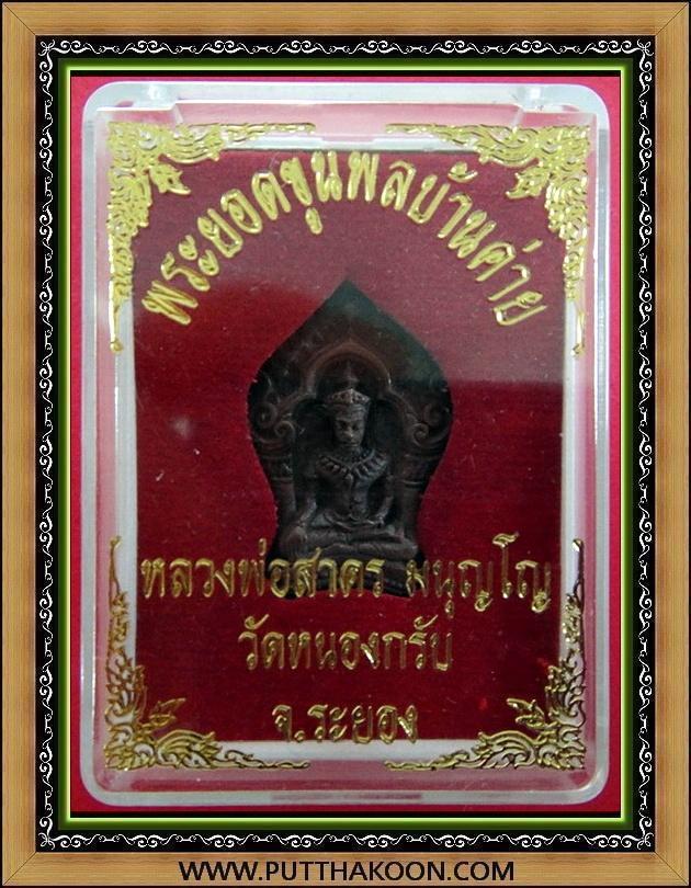 พระยอดขุนพลบ้านค่าย หลวงพ่อสาคร วัดหนองกลับ จ.ระยอง พร้อมกล่องเดิมจากวัด