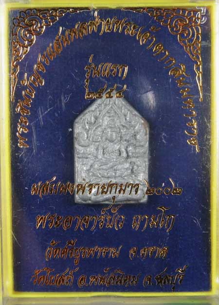พระขุนแผนแสนพลพ่ายเนื้อชินสังฆวานรหลวงปู่บัว ถามโก ออกวัดโบสถ์ ชลบุรี ... ๙๑๔...