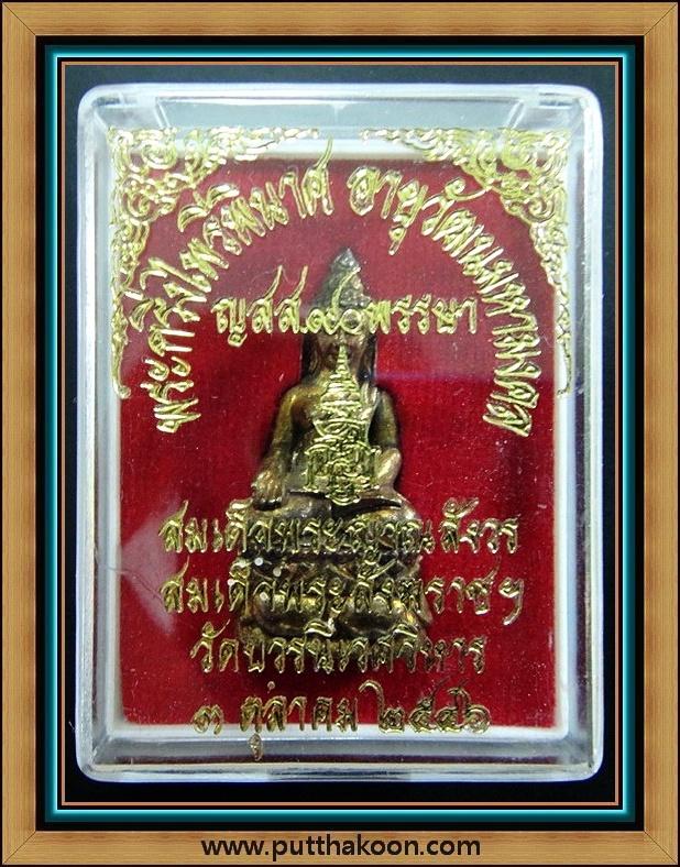 พระกริ่งไพรีพินาศ ญสส.90 พรรษา สมเด็จพระญาณสังวร สมเด็จพระสังฆราช วัดบวรนิเวศ พร้อมกล่องเดิมจากวัด