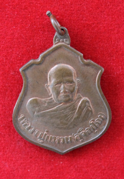 เหรียญหลวงปู่แหวน กรมหลวงชุมพร กระทรวงกลาโหม พ.ศ. 2520 องค์ที่ 1 / I.113