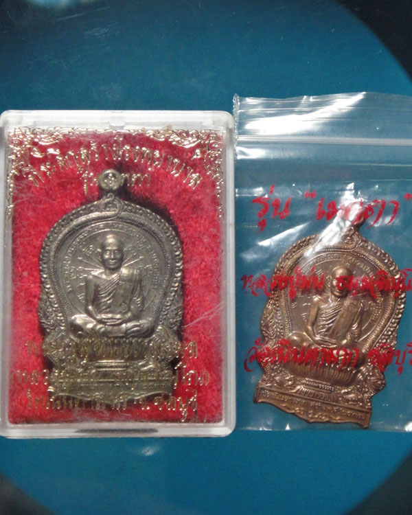 เหรียญนั่งพานหลวงปู่ม่น 2 เหรียญ นวะ+ทองแดง เคาะเดียวแดง
