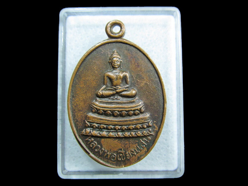 เหรียญหลวงพ่อเชียงแสน หลังยันต์ห้า วัดมะกอกสีมาราม จ.ปราจีนบุรี.เริ่ม20บาท/ M.141