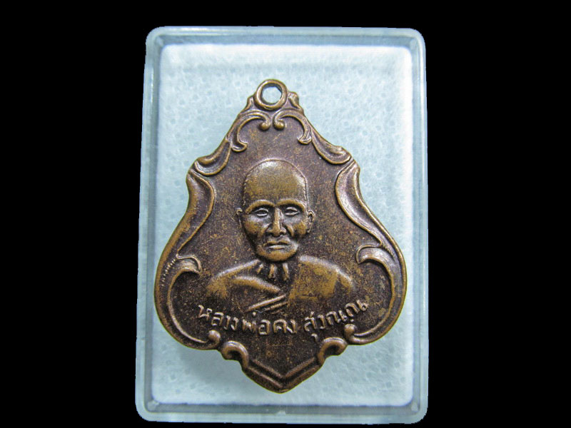 เหรียญปาดตาล หลวงพ่อคง วัดซำป่างาม (ย้อนยุค) .เริ่ม20บาท/ M.142