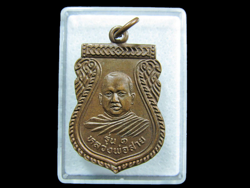 เหรียญรุ่น๑ หลวงพ่อสาย วัดมะนาวหวาน ปี37 จ.ลพบุรี.เริ่ม20บาท/ M.146
