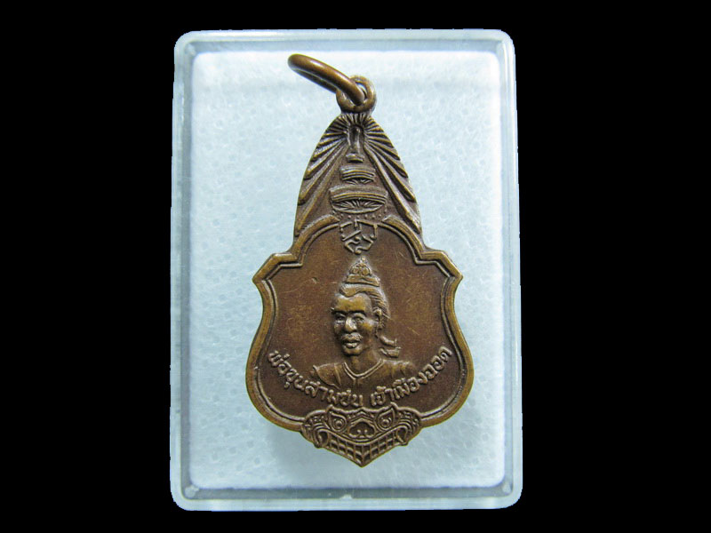 เหรียญพ่อขุนสามชน เจ้าเมืองฉอด หลังสมเด็จพระอริยวงศาคตญาณ.เริ่ม20บาท/ M.147