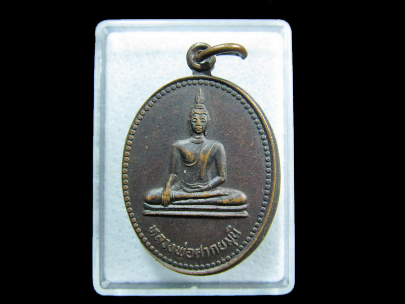 เหรียญหลวงพ่อศากยมุณี วัดหนองตูม อ.กงไกรลาศ จ.สุโขทัย.เริ่ม20บาท/ M.150