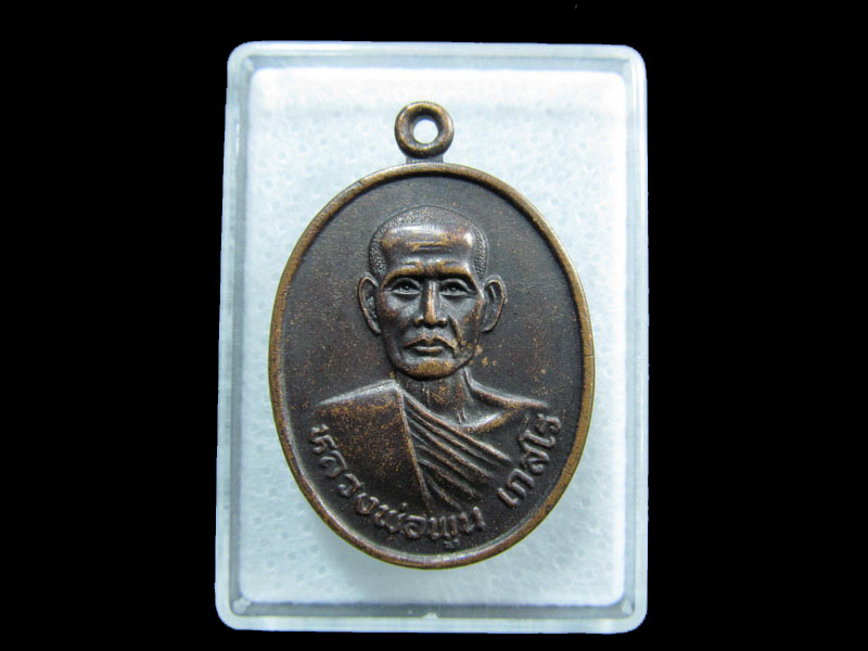 เหรียญรุ่นแรก หลวงพ่อพูน เกสโร วัดบ้านปลัดปุ๊ก จ.บุรีรัมย์....เริ่ม20บาท/ M.156