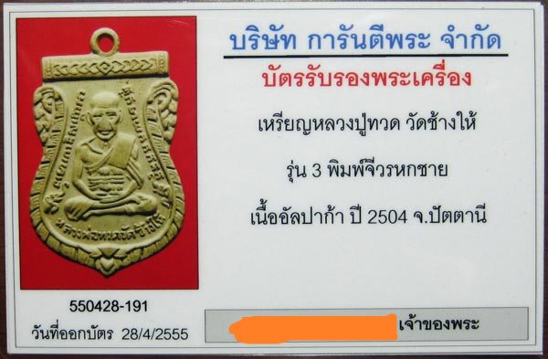 บัตรรับประกันพระแท้